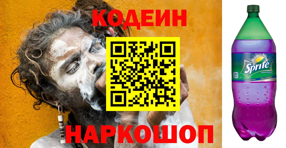 Codein напиток Lean (лин) Санкт-Петербург